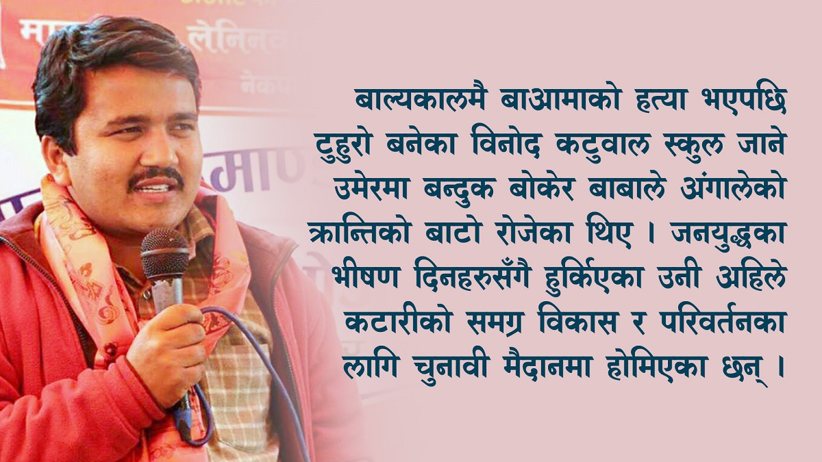 कटारी नगरपालिकाका उप-मेयरका उम्मेदवार हुन् विनोद कटुवाल । को हुन् कटुवाल ? कसरी आए राजनीतिमा ?